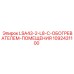 1092431100 LSA43-2-L8-С-ОБОГРЕВАТЕЛЕМ-ПОМЕЩЕНИЯ Epiroc