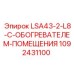 1092431100 LSA43-2-L8-С-ОБОГРЕВАТЕЛЕМ-ПОМЕЩЕНИЯ Epiroc