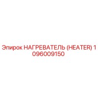 1096009150 НАГРЕВАТЕЛЬ (HEATER) Epiroc