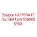 1096009150 НАГРЕВАТЕЛЬ (HEATER) Epiroc