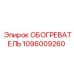 1096009260 ОБОГРЕВАТЕЛЬ Epiroc