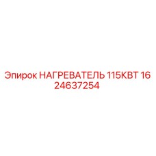 1624637254 НАГРЕВАТЕЛЬ 115КВТ Epiroc