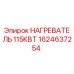 1624637254 НАГРЕВАТЕЛЬ 115КВТ Epiroc