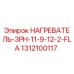 1312100117 НАГРЕВАТЕЛЬ-3PH-11-9-12-2-FLA Epiroc