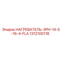 1312100118 НАГРЕВАТЕЛЬ-3PH-14-5-16-4-FLA Epiroc
