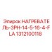 1312100118 НАГРЕВАТЕЛЬ-3PH-14-5-16-4-FLA Epiroc