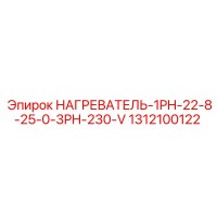 1312100122 НАГРЕВАТЕЛЬ-1PH-22-8-25-0-3PH-230-V Epiroc
