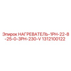 1312100122 НАГРЕВАТЕЛЬ-1PH-22-8-25-0-3PH-230-V Epiroc
