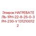 1312100122 НАГРЕВАТЕЛЬ-1PH-22-8-25-0-3PH-230-V Epiroc