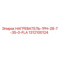 1312100124 НАГРЕВАТЕЛЬ-1PH-28-7-35-0-FLA Epiroc