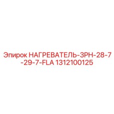 1312100125 НАГРЕВАТЕЛЬ-3PH-28-7-29-7-FLA Epiroc