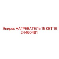 1624460481 НАГРЕВАТЕЛЬ 15 КВТ Epiroc