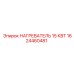 1624460481 НАГРЕВАТЕЛЬ 15 КВТ Epiroc