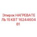 1624460481 НАГРЕВАТЕЛЬ 15 КВТ Epiroc