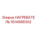 1614688302 НАГРЕВАТЕЛЬ Epiroc
