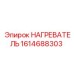 1614688303 НАГРЕВАТЕЛЬ Epiroc
