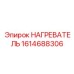 1614688306 НАГРЕВАТЕЛЬ Epiroc