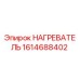 1614688402 НАГРЕВАТЕЛЬ Epiroc