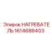 1614688403 НАГРЕВАТЕЛЬ Epiroc