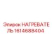 1614688404 НАГРЕВАТЕЛЬ Epiroc