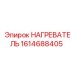 1614688405 НАГРЕВАТЕЛЬ Epiroc