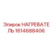 1614688406 НАГРЕВАТЕЛЬ Epiroc