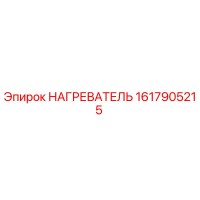 1617905215 НАГРЕВАТЕЛЬ Epiroc