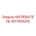 1617905215 НАГРЕВАТЕЛЬ Epiroc