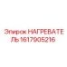 1617905216 НАГРЕВАТЕЛЬ Epiroc