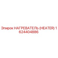 1624404886 НАГРЕВАТЕЛЬ (HEATER) Эпирок (Epiroc)