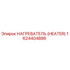 1624404886 НАГРЕВАТЕЛЬ (HEATER) Эпирок (Epiroc)