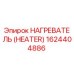 1624404886 НАГРЕВАТЕЛЬ (HEATER) Эпирок (Epiroc)