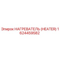1624459582 НАГРЕВАТЕЛЬ Epiroc