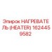 1624459582 НАГРЕВАТЕЛЬ Epiroc