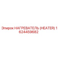 1624459682 НАГРЕВАТЕЛЬ Epiroc