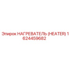 1624459682 НАГРЕВАТЕЛЬ Epiroc