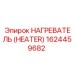 1624459682 НАГРЕВАТЕЛЬ Epiroc