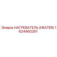 1624460261 НАГРЕВАТЕЛЬ Epiroc