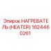 1624460261 НАГРЕВАТЕЛЬ Epiroc