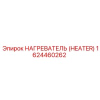 1624460262 НАГРЕВАТЕЛЬ Epiroc