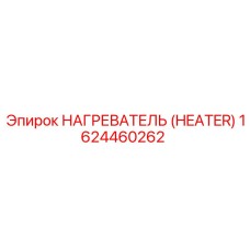 1624460262 НАГРЕВАТЕЛЬ Epiroc