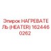 1624460262 НАГРЕВАТЕЛЬ Epiroc