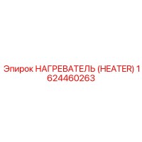 1624460263 НАГРЕВАТЕЛЬ Epiroc