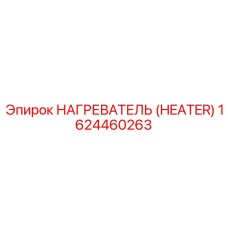 1624460263 НАГРЕВАТЕЛЬ Epiroc