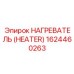 1624460263 НАГРЕВАТЕЛЬ Epiroc