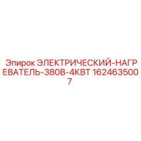 1624635007 ЭЛЕКТРИЧЕСКИЙ-НАГРЕВАТЕЛЬ-380В-4КВТ Epiroc