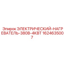 Промышленный нагреватель Epiroc 4кВт 380В