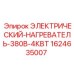 Промышленный нагреватель Epiroc 4кВт 380В