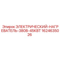 1624635026 ЭЛЕКТРИЧЕСКИЙ НАГРЕВАТЕЛЬ 380В 45КВТ Epiroc