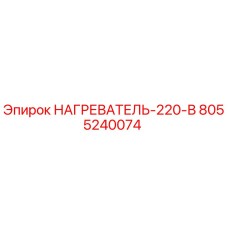8055240074 НАГРЕВАТЕЛЬ-220-В Epiroc